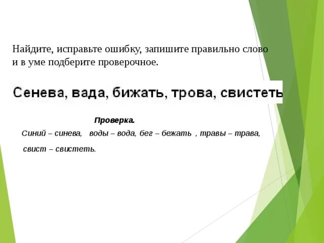 Безударные гласные в слове голубому. Синий проверочное слово. Свистеть проверочное слово. Свист проверочное слово к нему. Проверочное слово к слову синева.