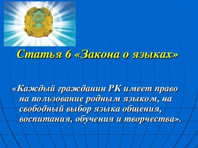 Статус языка в казахстане. Закон о языках в Республике Казахстан. Закон о языках Республики Казахстан кратко. Закон о языке в Казахстане. Язык закона.