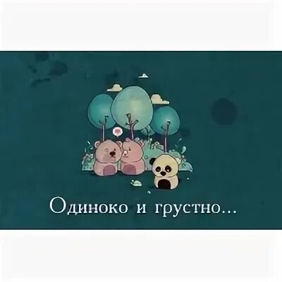 Мне очень одиноко