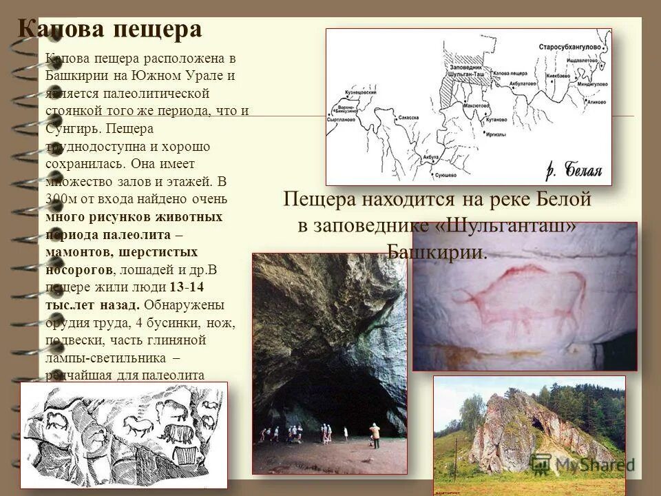 Сообщение о стоянке. Капова пещера стоянка древнего человека. капова пещера стоянка древнего человека возраст. стоянки древних людей на территории россии капова пещера. стоянка древнего человека капова пещера сообщение.