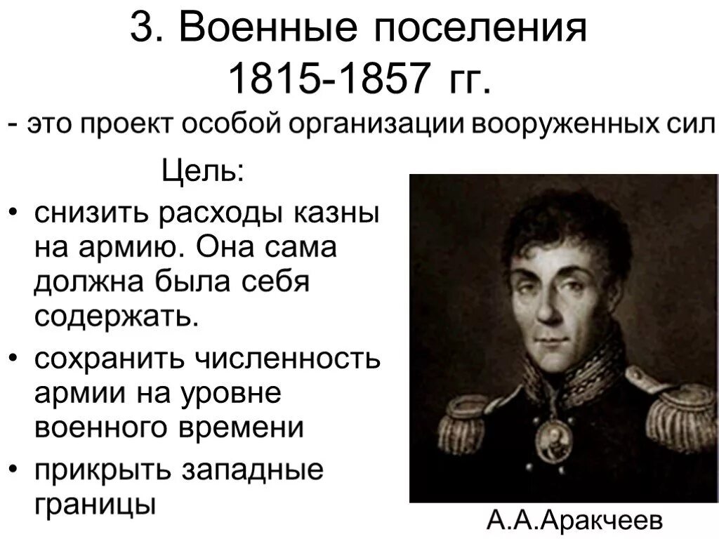 Аракчеевщина год создания. Аракчеев военные поселения. Александр 1 военные поселения Аракчеева. Военные поселения 1810 Аракчеев. Военная реформа Аракчеева.