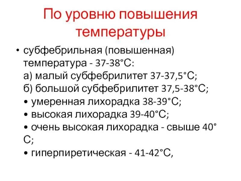 Субфебрилитет что это такое. Субфебрильная температура. субфебрильнаятемперат. субфебрильная температура тела. субфебрилитет фебрилитет.