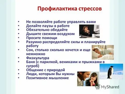Профилактика хронического стресса