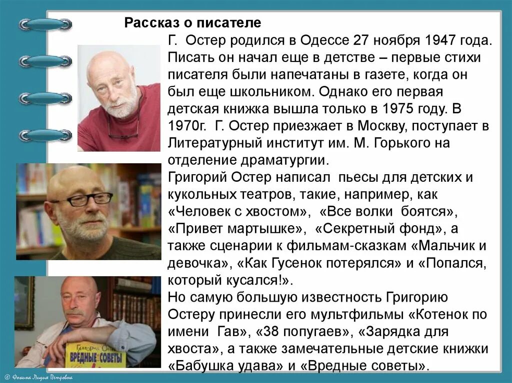 Г Остер будем знакомы. Г Остер биография. Г Остер когда родился. Произведения Георгия Остера. Презентация г остер будем знакомы