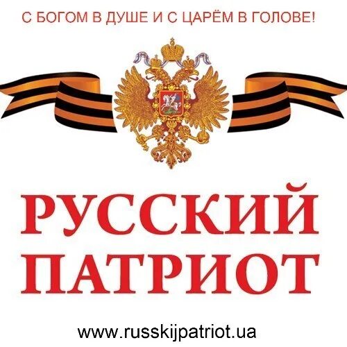 Патриот русское слово. Патриоты России. Российский Патриот. Я русский Патриот. Смайлик Патриот России.