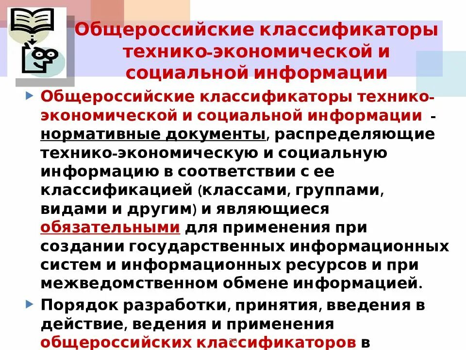Система общероссийских классификаторов