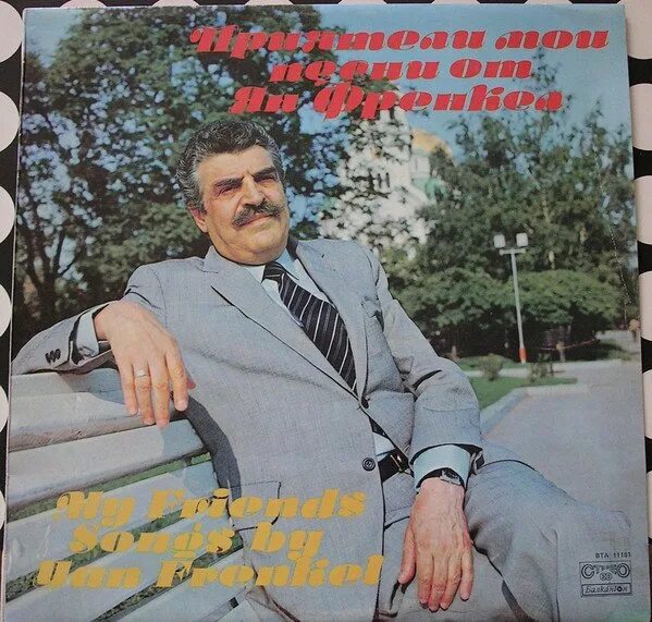 Поет френкель. Френкель композитор.