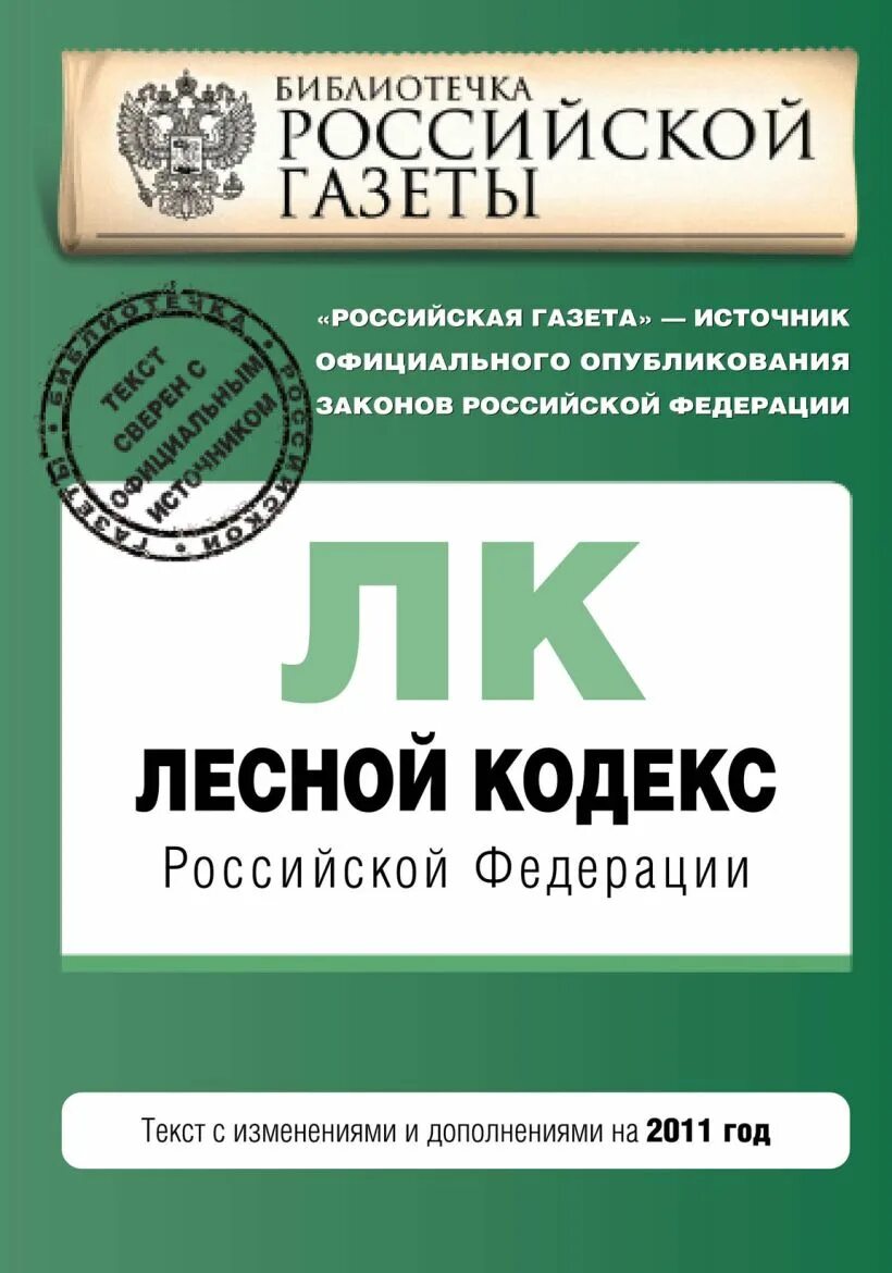 Ук рф 2013. Лесной кодекс РФ. Лесной. Лесной кодекс Российской Федерации. Лесной кодекс книга.