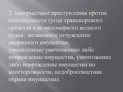 Право собственности уголовное право