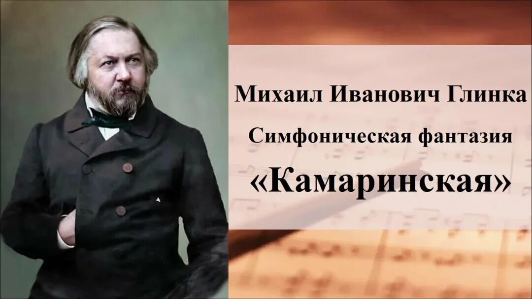 Камаринская глинки. Симфоническая фантазия камаринская. Фантазия камаринская глинка слушать. Симфоническая фантазия камаринская глинка. Анализ произведения камаринская.