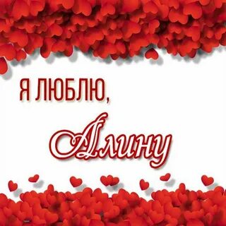 Я люблю аделину