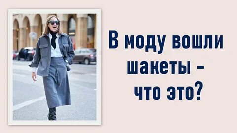 Входите модам