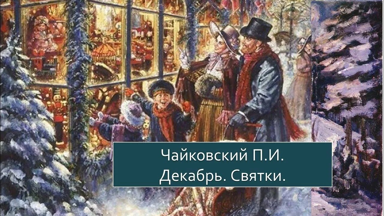 Декабрь святки чайковский рисунок. Времена года" п. Пьесы чайковского декабрь святки. Чайковский времена декабрь. Чайковский "времена года.