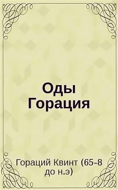 Оды и разные стихотворения. Эподы Гораций книга. Пер прима