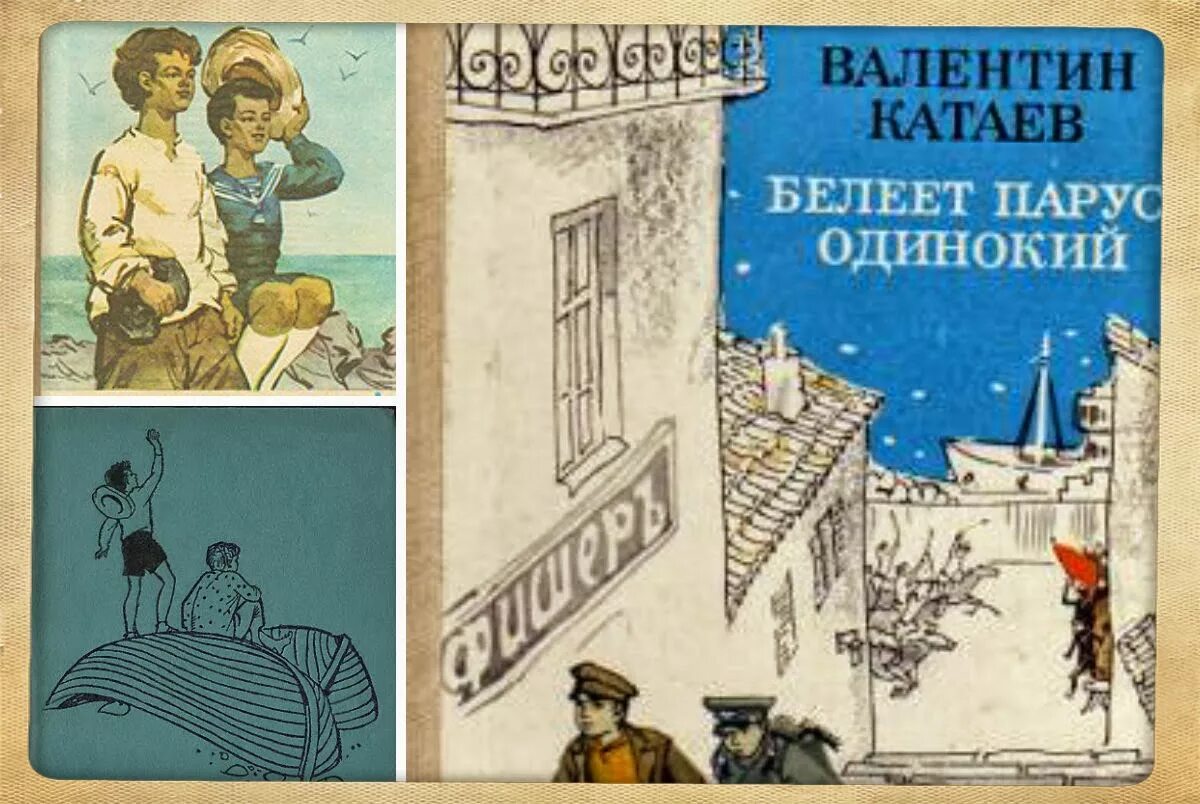 Белеет парус одинокий катаев. Белеет парус одинокий в. катаева&quot;книга обложка. валентин катаев белеет парус одинокий. белеет парус одинокий валентин катаев книга.