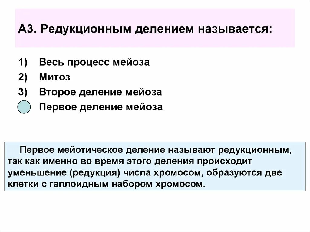 Редукция числа хромосом происходит во время. Редукционным делением называется. Какое деление называют редукционным. Первое деление мейоза называют редукционным так как.