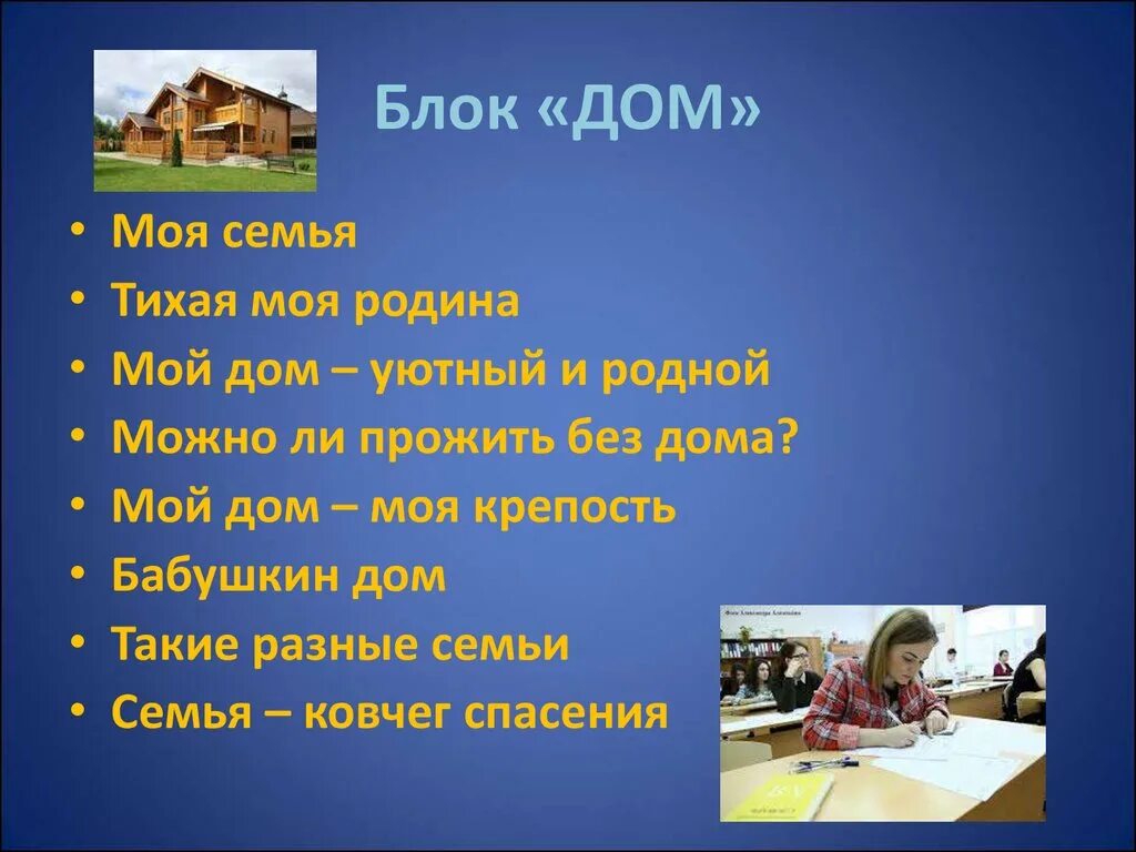 Семья и дом произведения. Сочинение мой дом. Мой дом моя крепость моя семья. Эссе на тему дом. Проект моя семья моя крепость.