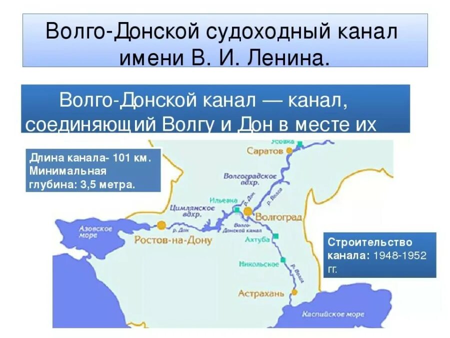 Протяженность Волго Донского канала. Волго-Донской канал (Волго-Дон). Канал Волга-Дон на карте России. Волга Дон канал на карте.