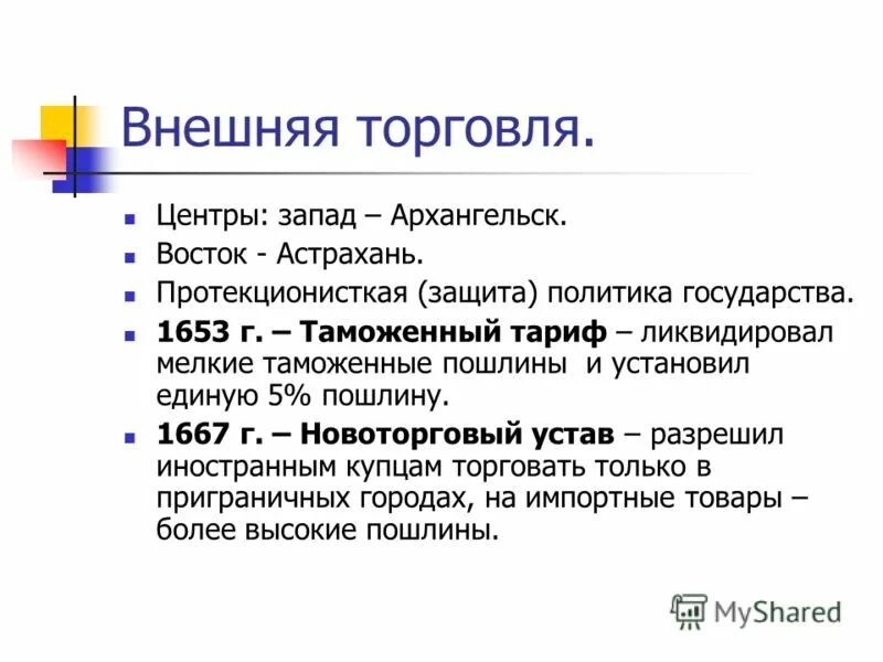 22 апреля 1667 г новоторговый устав. Таможенный устав 1653 года. А. Ордин-нащокин новоторговый устав. Таможенный устав 1653.