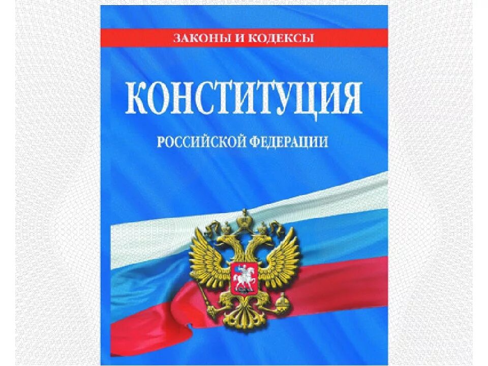 Конст рф