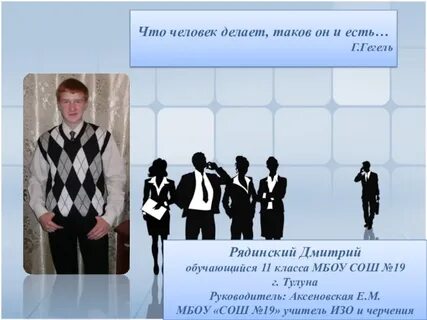 Что человек делает таков он и есть