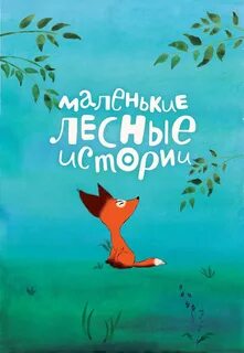 Лесные истории отзывы