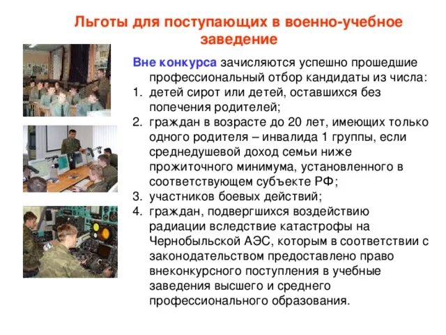 Льготы в вуз для участников сво. Льготы для поступления в военное училище. Дети военнослужащих льготы при поступлении в вуз. Льготы при поступлении в военные образовательные учреждения. Льготы военнослужащим при поступлении в учебные учреждения.