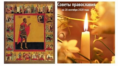 Имя 28 сентября