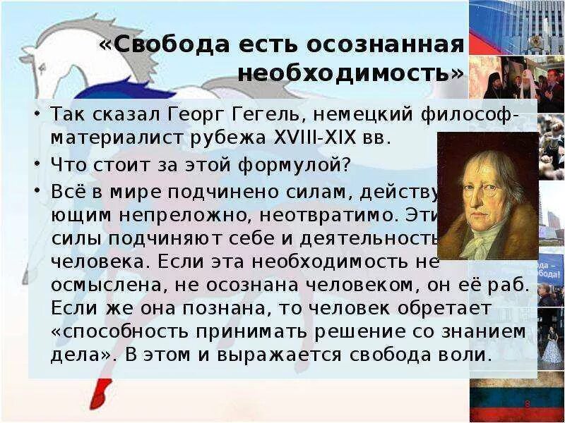 Свобода это неосознанная необходимость. Гегель Свобода есть осознанная необходимость. Свобода осознанная необходимость Автор высказывания. Свобода это осознанная необходимость смысл.