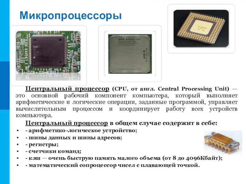 Микропроцессоры информация