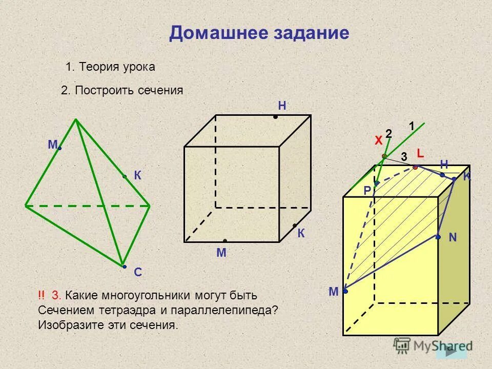Параллельные плоскости тетраэдр параллелепипед. Построение сечений тетраэдра и параллелепипеда. построение сечений тетраэдра и параллелепипеда плоскостью. практика сечения тетраэдр параллелепипед. задания для построения сечений параллелепипеда и тетраэдра.