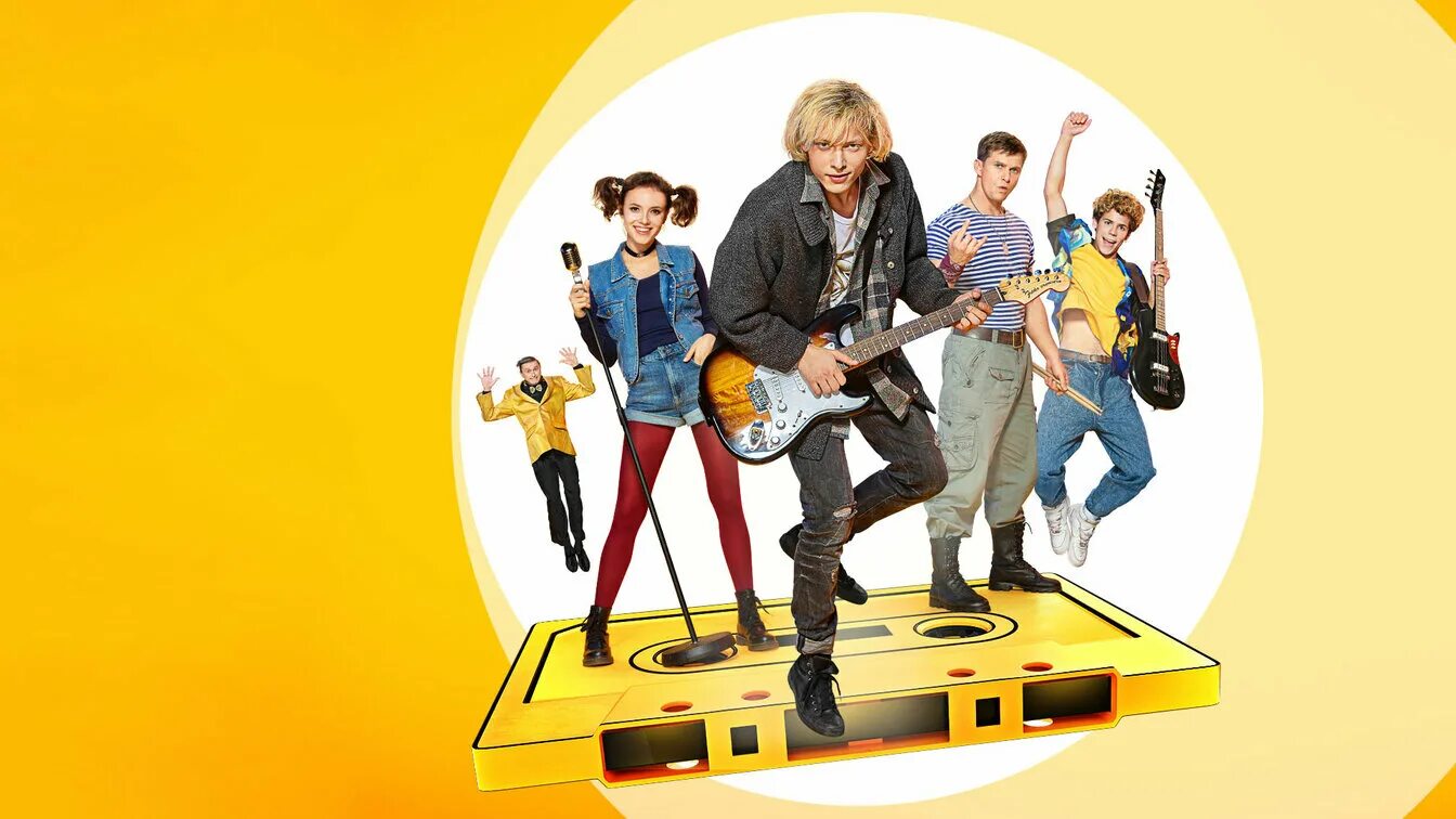 90 весело и громко отзывы. 90е весело и громко.