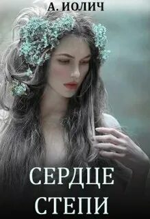 Сердце степей