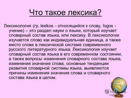 Изучением словарного состава языка занимается