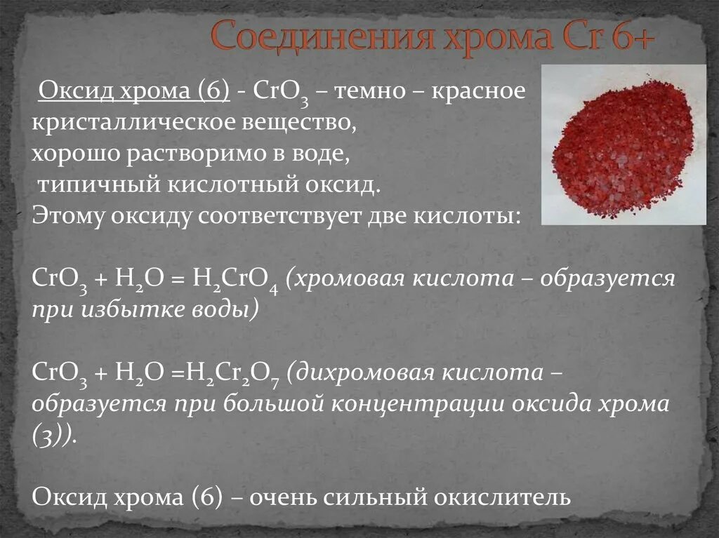 Оксид хрома iii хлорат калия. Оксид хрома 6 валентный. Оксид хрома 6 формула химическая. Оксид хрома 6 cro3. Соединение оксида хрома 6.