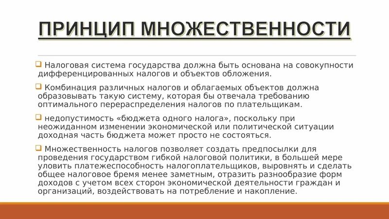 Дифференцированное налогообложение в россии. Принцип множественности налогообложения. Принципы налогов. Налоговая система государства. Положительные и отрицательные аспекты множественности налогов.