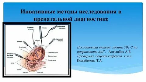 Инвазивная диагностическая процедура