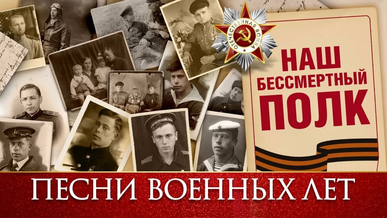 Песни войны и победы слушать. Песни военных лет. Бессмертный полк. Песни военных лет плакат. Победа в Великой Отечественной войне.