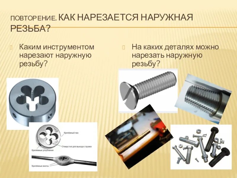 Нарезать наружную резьбу инструмент. Инструменты для нарезания резьбы инструкционные указания. инструмент для нарезания внутренней резьбы. инструменты для внутренней и внешней резьбы. инструмент для нарезания наружной резьбы и внутренней резьбы.