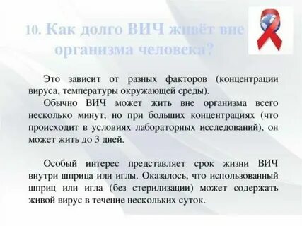 Сколько живет вирус вич на открытом воздухе