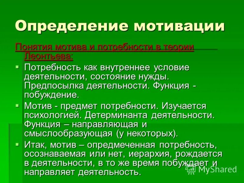 1 определение мотивации. Определение понятия мотивация. Леонтьев мотив и потребность. Понятие мотива и мотивации. Мотивация понятие о потребностях.