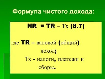 Как найти доход формула