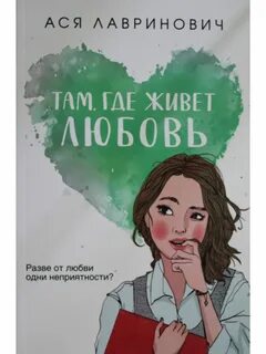 Там где жила любовь