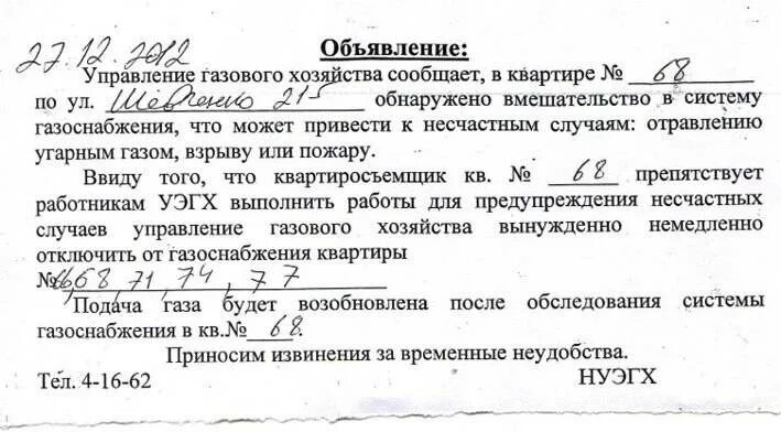 Отключение газа в многоквартирном доме. Уведомление о приостановлении подачи газа. Извещение о проведении осмотра газового оборудования. Образцы объявления по газовому оборудованию. Предписание на отключение газа.