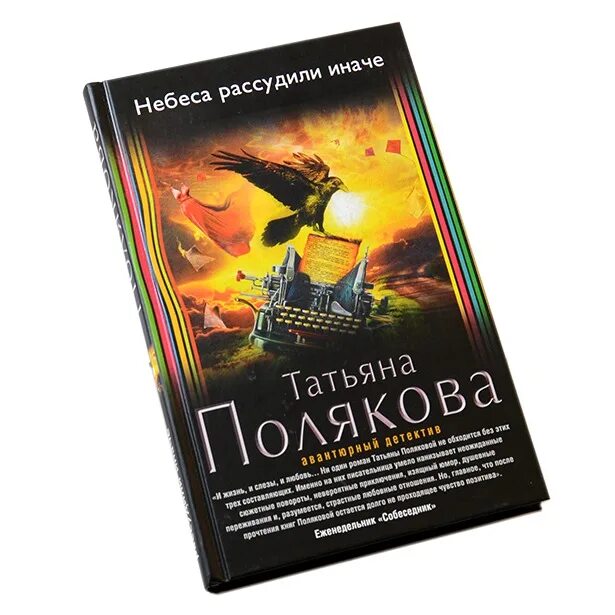 Татьяна полякова небеса рассудили иначе. Татьяна полякова небеса рассудили иначе. Жаркое дыхание прошлого татьяна полякова книга. Небеса рассудили иначе фильм. Татьяна полякова небеса рассудили иначе.