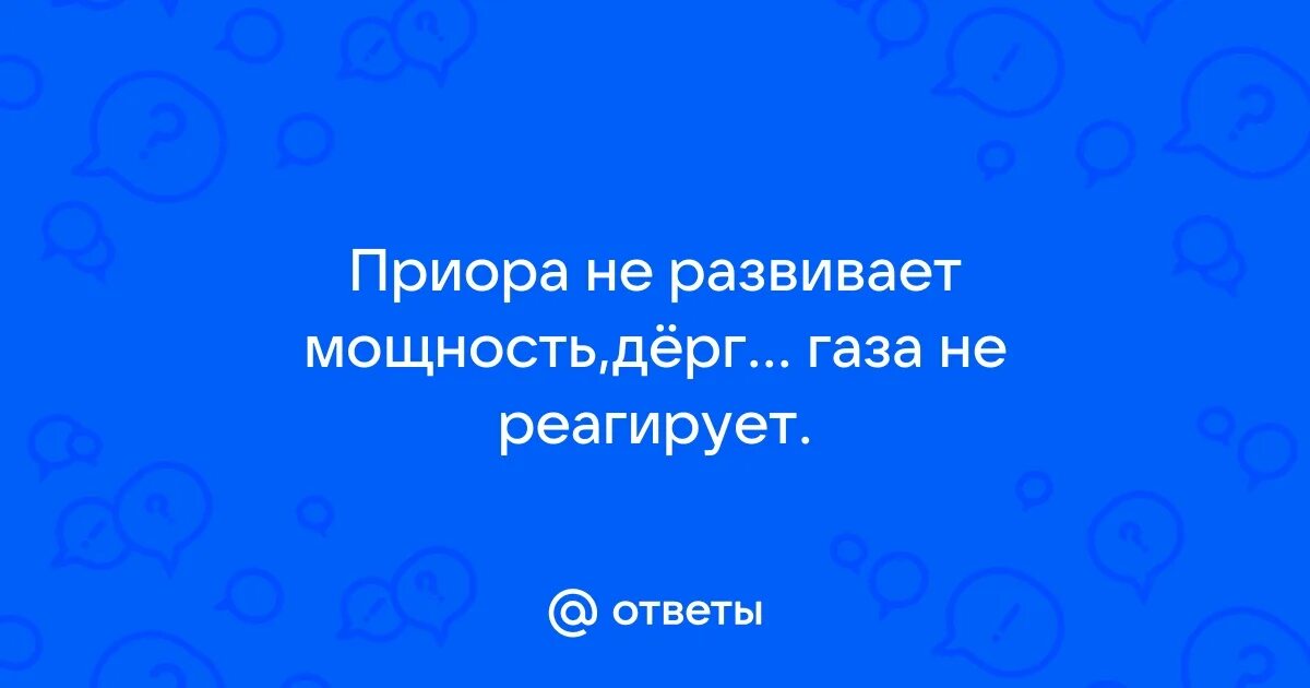 Фильтр отопителя приора. Приора не реагирует. Приора не реагирует. Реле замка зажигания гранта. Приора не реагирует.