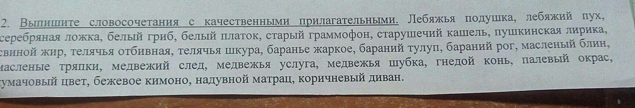 Выпишите словосочетания с качественными прилагательными. 10 Словосочетаний с качественными прилагательными. Выпишите качественные прилагательные легкий. Качественные прилагательные Лебяжья подушка. Прочитай текст выпиши только качественные прилагательные укажи