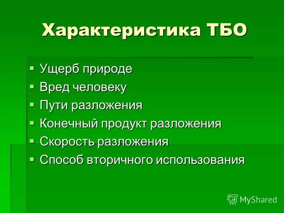 твердые бытовые отходы таблиц таблица. морфологический состав отходов тбо. твёрдые бытовые отходы таблица. классификация твердых бытовых отходов. образование тбо.