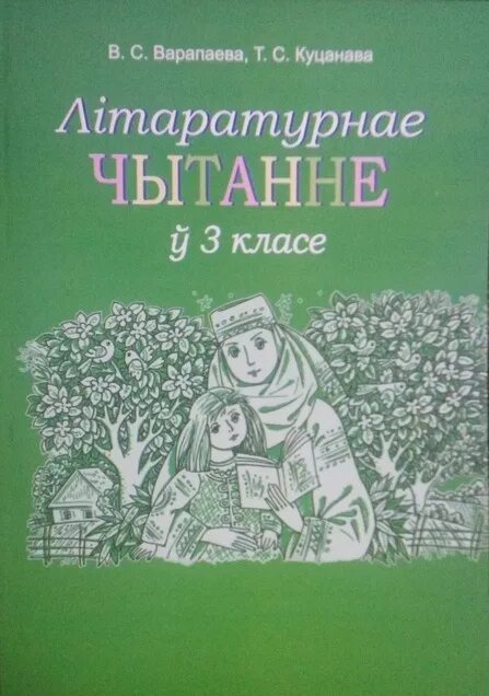 Літаратурнае чытанне 3 класс. Літаратурнае чытанне 3 класс пастух. Пазакласнае чытаніе чалавек і Сусвецце рассказы і стешкі по 4 класу. Пазакласнае чытанне 3 класс добраму Вучыся змалку вучню. Пазакласнае чытанне 4 класс