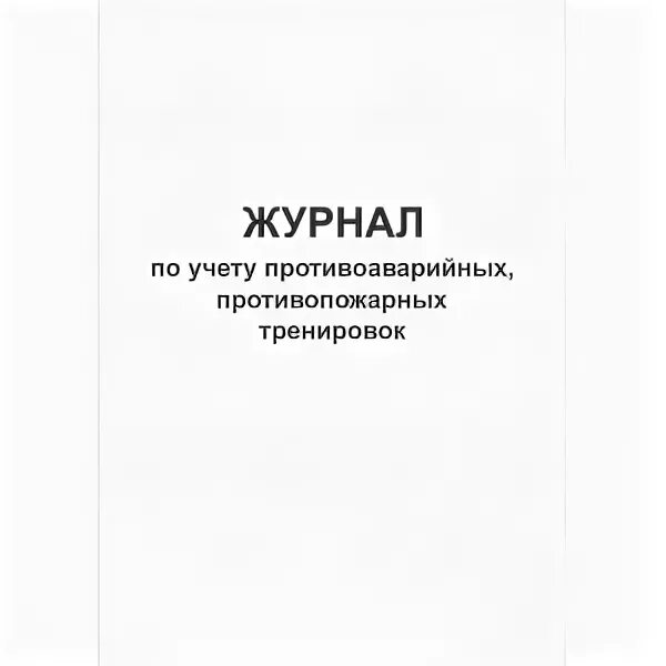 Какое количество противоаварийных тренировок необходимо. Противоаварийные и противопожарные тренировки в аптеке. журнал перекатки рукавов в образовательном учреждении. как должны быть распечатаны программы тренировок противоаварийных. образец журнала противоаварийных тренировок при ремонте резервуара.